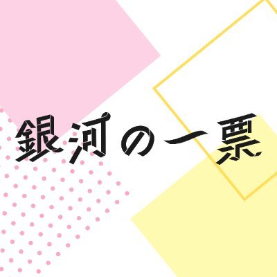 フジ月曜22時『銀河の一票』感想投稿ページ