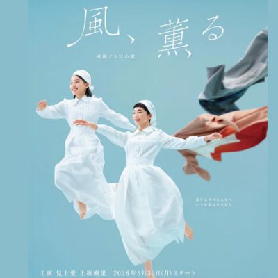 NHK連続テレビ小説『風、薫る』感想投稿ページ