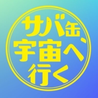 月9ドラマ『サバ缶、宇宙へ行く』感想投稿ページ