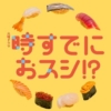 TBS火曜ドラマ『時すでにおスシ!?』感想投稿ページ