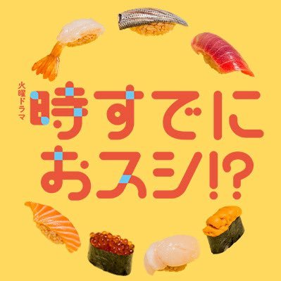 TBS火曜ドラマ『時すでにおスシ!?』感想投稿ページ