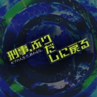 ドラマ9『刑事、ふりだしに戻る』感想投稿ページ