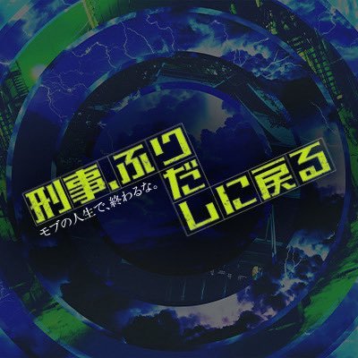 ドラマ9『刑事、ふりだしに戻る』感想投稿ページ