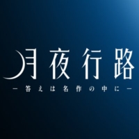 水曜ドラマ『月夜行路 -答えは名作の中に-』感想投稿