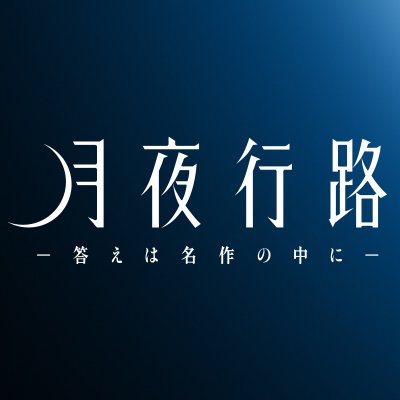 水曜ドラマ『月夜行路 -答えは名作の中に-』感想投稿ページ