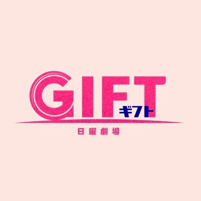 日曜劇場『GIFT 』感想投稿ページ