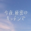 木曜劇場『今夜、秘密のキッチンで』感想投稿ページ