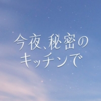 木曜劇場『今夜、秘密のキッチンで』感想投稿ページ