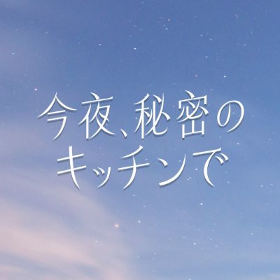 木曜劇場『今夜、秘密のキッチンで』感想投稿ページ