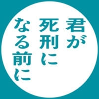 木曜ドラマ『君が死刑になる前に』感想投稿ページ