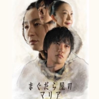 土曜ドラマ『まぐだら屋のマリア』感想投稿ページ