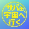 月9ドラマ『サバ缶、宇宙へ行く』感想投稿ページ