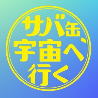 月9ドラマ『サバ缶、宇宙へ行く』感想投稿ページ