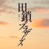 金曜ドラマ『田鎖ブラザーズ』感想投稿ページ