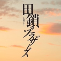 金曜ドラマ『田鎖ブラザーズ』感想投稿ページ