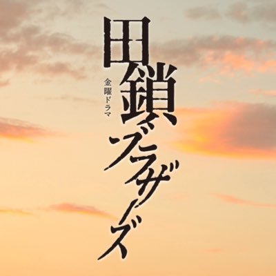 金曜ドラマ『田鎖ブラザーズ』感想投稿ページ