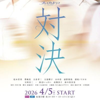 プレミアムドラマ『対決』感想投稿ページ