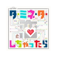 オシドラサタデー『ターミネーターと恋しちゃったら』感想投稿ページ