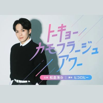 ドラマL『トーキョーカモフラージュアワー』感想投稿ページ