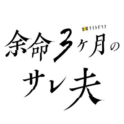 金曜ナイトドラマ『余命3ヶ月のサレ夫』感想投稿ページ