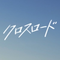 火曜9時枠の連続ドラマ『クロスロード 〜救命救急の約束〜』感想投稿ページ