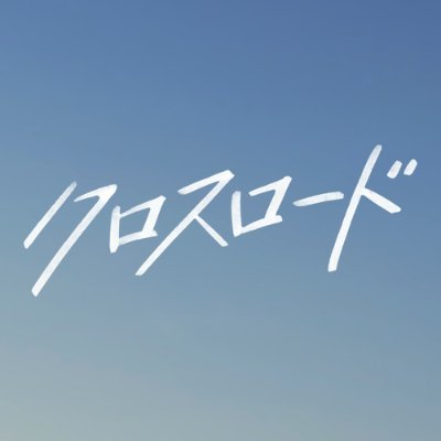 火曜9時枠の連続ドラマ『クロスロード 〜救命救急の約束〜』感想投稿ページ
