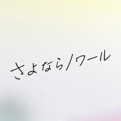 火曜9時の連続ドラマ『さよならノワール』感想投稿ページ