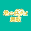 TBS火曜ドラマ『君の好きは無敵』感想投稿ページ