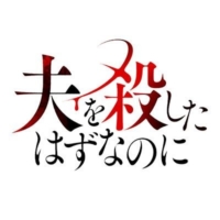ドラマプレミア23 『夫を殺したはずなのに』感想投稿ページ