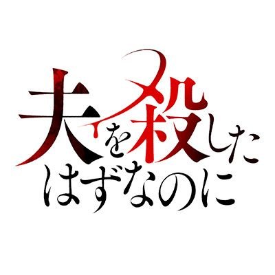 ドラマプレミア23 『夫を殺したはずなのに』感想投稿ページ