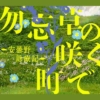 プレミアムドラマ『勿忘草の咲く町で 〜安曇野診療記〜』感想投稿ページ