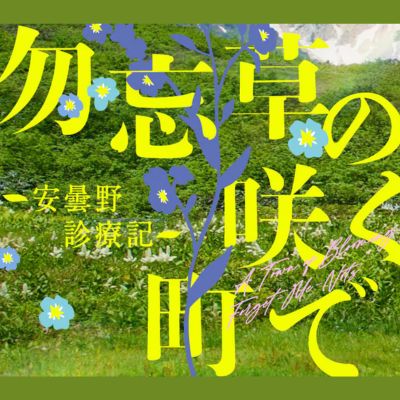 プレミアムドラマ『勿忘草の咲く町で 〜安曇野診療記〜』感想投稿ページ