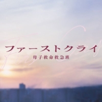 水曜ドラマ『ファーストクライ 母子救命救急班』感想投稿ページ
