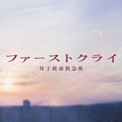 水曜ドラマ『ファーストクライ 母子救命救急班』感想投稿ページ