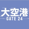 木曜ドラマ『大空港〜GATE24〜』感想投稿ページ