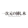 日曜ドラマ『一次元の挿し木』感想投稿ページ