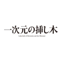 日曜ドラマ『一次元の挿し木』感想投稿ページ