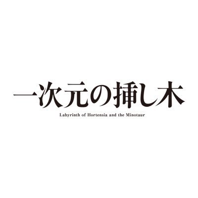日曜ドラマ『一次元の挿し木』感想投稿ページ