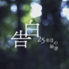 土曜ドラマ『告白-25年目の秘密-』感想投稿ページ