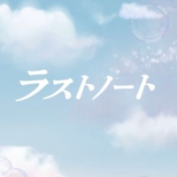 木曜劇場『ラストノート』感想投稿ページ