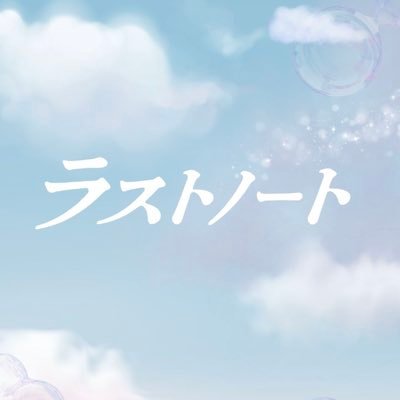 木曜劇場『ラストノート』感想投稿ページ