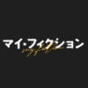 日曜10時の連続ドラマ『マイ・フィクション』感想投稿ページ