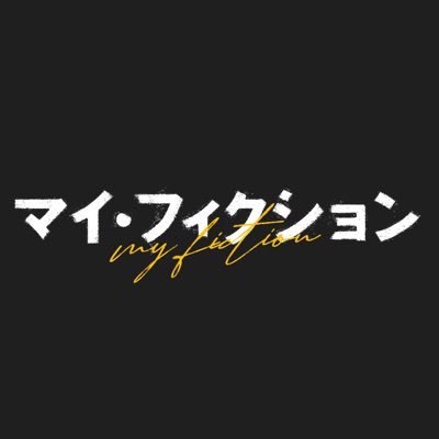 日曜10時の連続ドラマ『マイ・フィクション』感想投稿ページ