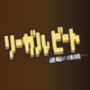 ドラマ9『リーガルビート -逆転の法廷-』感想投稿ページ