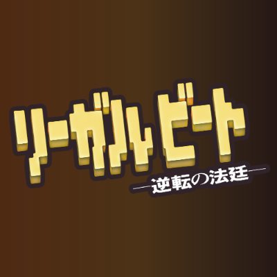 ドラマ9『リーガルビート -逆転の法廷-』感想投稿ページ