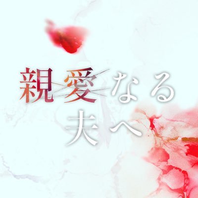 木曜ドラマ『親愛なる夫へ〜完璧な妻の嘘〜』感想投稿ページ