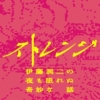 ドラマ24『ストレンジ -伊藤潤二の夜も眠れぬ奇妙な話-』感想投稿ページ