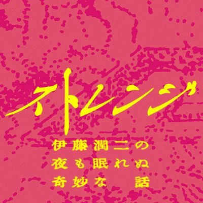 ドラマ24『ストレンジ -伊藤潤二の夜も眠れぬ奇妙な話-』感想投稿ページ