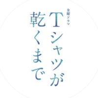 金曜ドラマ『Tシャツが乾くまで』感想投稿ページ