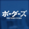 ドラマ9『ボーダーズ 警視庁特殊事件対策班』感想投稿ページ